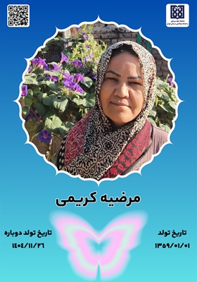 جان‌آفرین مرضیه کریمی